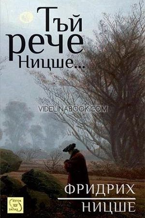 Тъй рече Ницше, Фридрих Ницше