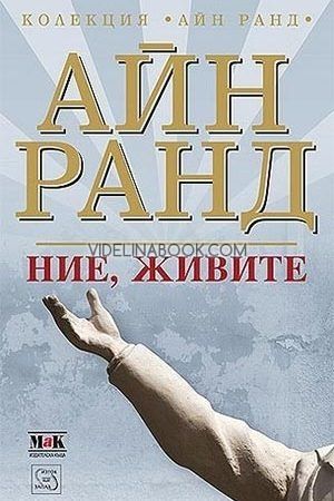 Ние, живите, Айн Ранд