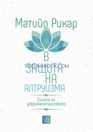 В защита на алтруизма, Матийо Рикар