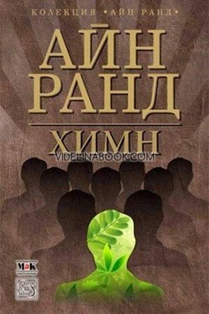 Химн, Айн Ранд