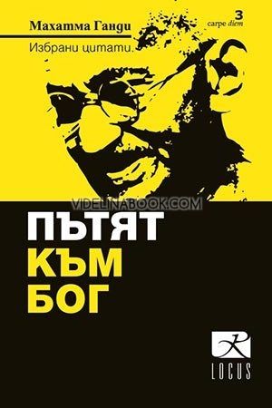 Пътят към Бог, Махатма Ганди
