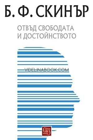 Отвъд свободата и достойнството, Бъръс Скинър
