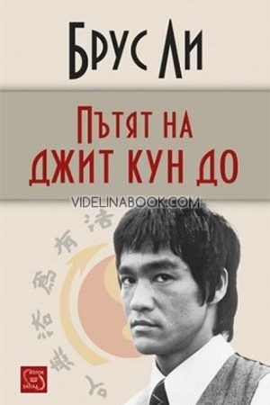 Пътят на джит кун до, Брус Ли