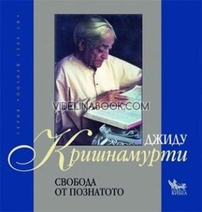 Свобода от познатото, Джиду Кришнамурти
