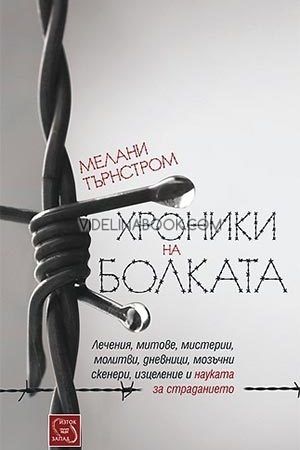 Хроники на болката, Мелани Търнстром