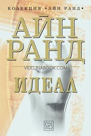 Идеал, Айн Ранд
