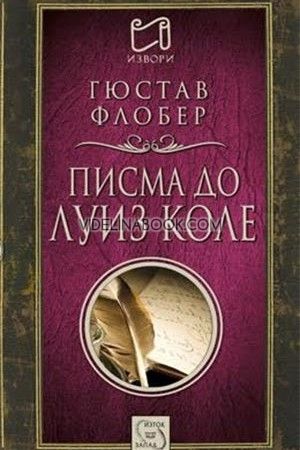Писма до Луиз Коле, Гюстав Флобер
