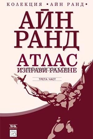 Атлас изправи рамене - трета част, Айн Ранд
