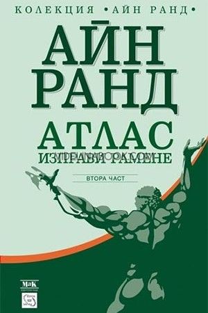 Атлас изправи рамене - втора част, Айн Ранд