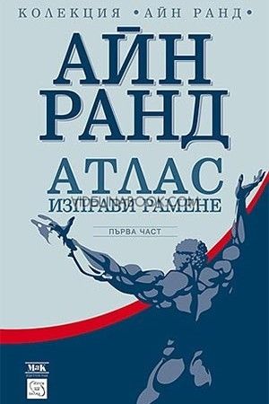 Атлас изправи рамене - първа част, Айн Ранд