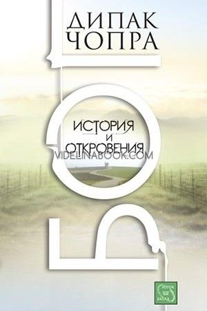 Бог: Истории и откровения, Дипак Чопра