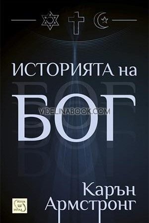 Историята на Бог, Карън Армстронг