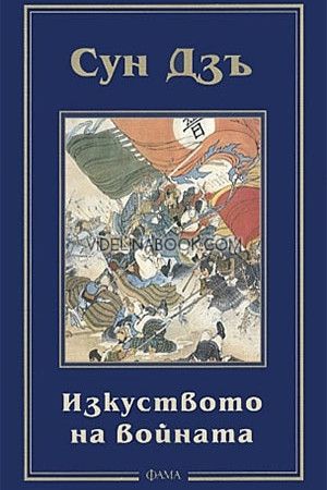 Изкуството на войната, Сун Дзъ