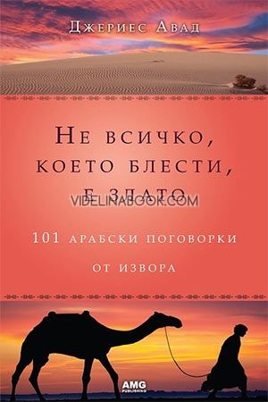 Не всичко, което блести, е злато. 101 арабски поговорки от извора