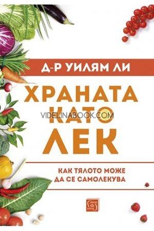 Храната като лек: Как тялото може да се самолекува, Уилям Ли