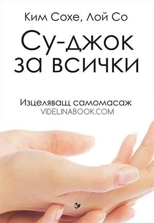Су-джок за всички, Ким Сохе, Лой-Со