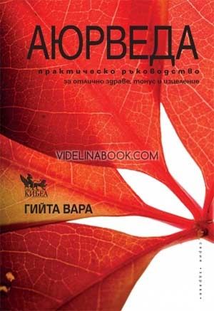 Аюрведа: практическо ръководство, Гийта Вара