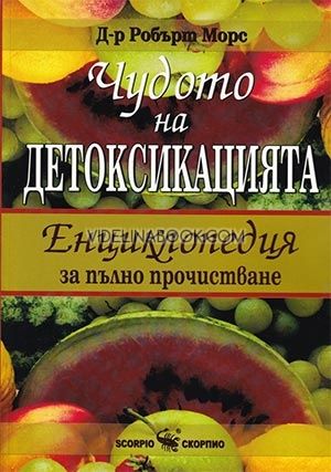 Чудото на детоксикацията: Енциклопедия за пълно прочистване, Робърт Морс