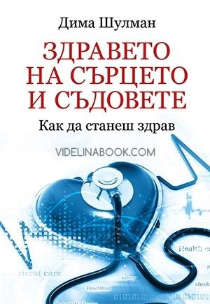 Здравето на сърцето и съдовете, Дима Шулман