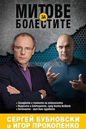 Митове за болестите, Сергей Бубновски, Игор Прокопенко