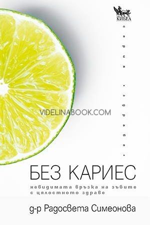 Без кариес: Невидимата връзка на зъбите с цялостното здраве, Д-р Радосвета Симеонова