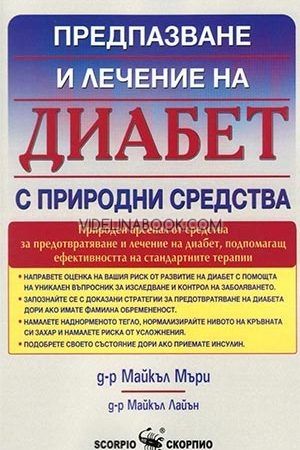 Предпазване и лечение на диабет с природни средства, д-р Майкъл Мъри, д-р Майкъл Лайън