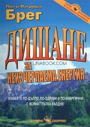 Дишане за неизчерпаема енергия, Патриша Брег
