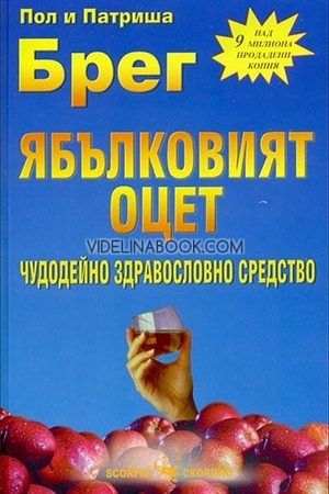 Ябълковият оцет: Чудодейно здравословно средство, Пол Брег, Патриша Брег