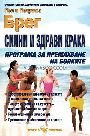 Силни и здрави крака: Програма за премахване на болките, Патриша Брег, Пол Брег
