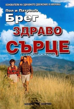 Здраво сърце, Патриша Брег, Пол Брег