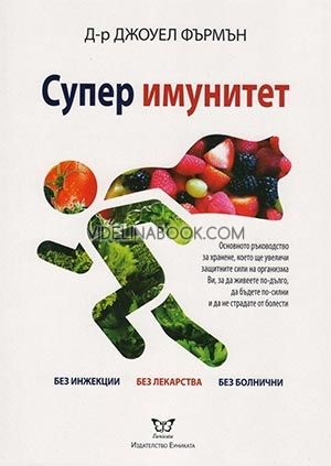 Супер имунитет, Д-р Джоуел Фърмън