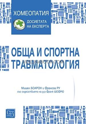 Обща и спортна травматология, Мишел Боарон, Франсоа Ру