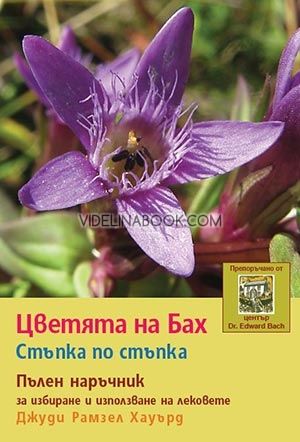 Цветята на Бах: Стъпка по стъпка, Джуди Рамзел Хауърд
