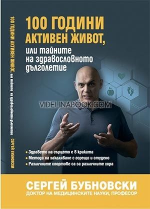 100 години активен живот или тайните на здравословното дълголетие, Сергей Бубновски