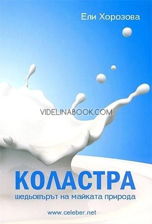 Коластра: Шедьовърът на майката природа, Ели Хорозова