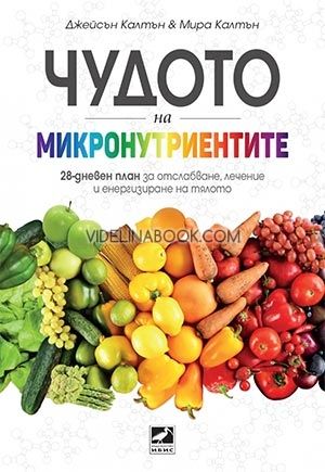 Чудото на микронутриентите, Джейсън Калтън, Мира Калтън