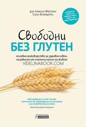 Свободни без глутен, Алесио Фасано, Сузи Флахърти