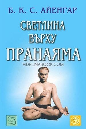 Светлина върху пранаяма, Б. К. С. Айенгар