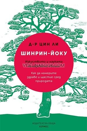 Шинрин-йоку: Изкуството и науката на горското къпане, Цин Ли