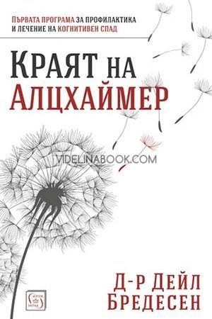 Краят на Алцхаймер, Д-р Дейл Бредесен