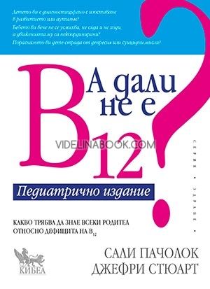 А дали не е B12? Педиатрично издание,  Джефри Стюарт, Сали Пачолок
