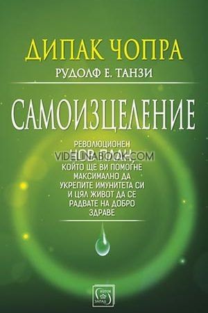 Самоизцеление, Дийпак Чопра, Рудолф Е. Танзи