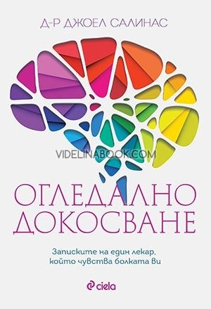 Огледално докосване: Записките на един лекар, който чувства болката ви, Джоел Салинас