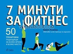 7 минути за фитнес, Брет Клайка