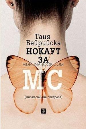 Нокаут за МС (множествена склероза), Таня Бейрийска