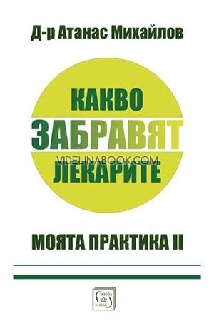 Моята практика - книга 2: Какво забравят лекарите, Д-р Атанас Михайлов