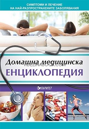 Домашна медицинска енциклопедия: Симптоми и лечение на най-разпространените заболявания, Антоанета Докова, Васил Димитров, Мария Антонова, Мария Якубсон