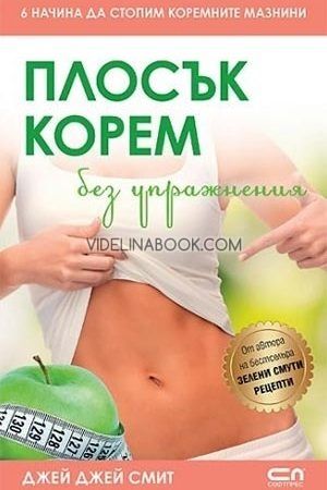 Плосък корем без упражнения, Джей Джей Смит
