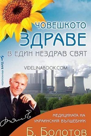 Човешкото здраве в един нездрав свят, Борис Болотов