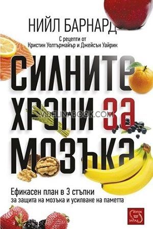 Силните храни за мозъка